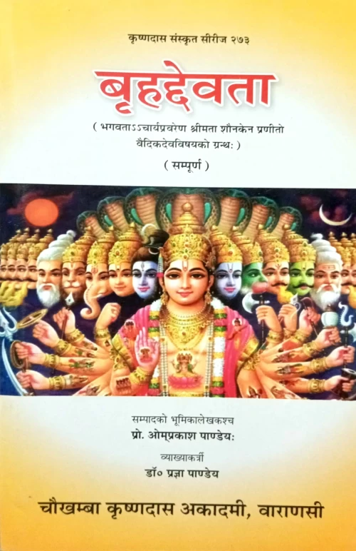 Brihad Devata (sampurna)